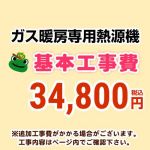 当店オリジナル 工事費 【工事費】 熱源機 ※本ページ内にて対応地域・工事内容をご確認ください。≪CONSTRUCTION-BOILER8≫