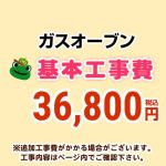 ガスオーブン 工事費