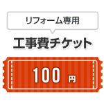 工事費 リフォーム専用工事費 当工事費は担当より必要に応じてご注文のお願いをした場合のみ、ご注文をお願い致します。 ≪CONSTRUCTION-REFORM-100≫