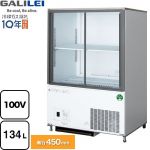 フクシマガリレイ スライド扉 リーチインショーケース キュービックタイプ 業務用機器 定格内容積：134L 冷却内容積：167L  【新品】【メーカー直送品】【代引・土日祝配送・時間指定 不可】 ≪CRU-080GSWSRX≫