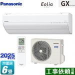 パナソニック GXシリーズ Eolia エオリア ルームエアコン 高さ250mmコンパクトモデル 冷房/暖房：6畳程度  クリスタルホワイト ≪CS-225DGX-W≫