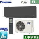 パナソニック ZEH対応モデル ELシリーズ Eolia エオリア ルームエアコン 奥行きコンパクトスタイリッシュモデル 冷房/暖房：8畳程度  ダークグレー マット調 ≪CS-255DEL-H≫