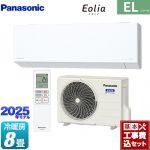【工事費込セット（商品＋基本工事）】 パナソニック ZEH対応モデル ELシリーズ Eolia エオリア ルームエアコン 奥行きコンパクトスタイリッシュモデル 冷房/暖房：8畳程度  クリスタルホワイト マット調 ≪CS-255DEL-W≫