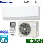 パナソニック Fシリーズ　Eolia　エオリア ルームエアコン スタンダードモデル 冷房/暖房：8畳程度  クリスタルホワイト マット調 ≪CS-255DFL-W≫