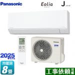 パナソニック Jシリーズ Eolia エオリア ルームエアコン スタンダードモデル 冷房/暖房：8畳程度  クリスタルホワイト マット調 ≪CS-255DJ-W≫