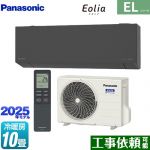 パナソニック ZEH対応モデル ELシリーズ Eolia エオリア ルームエアコン 奥行きコンパクトスタイリッシュモデル 冷房/暖房：10畳程度  ダークグレー マット調 ≪CS-285DEL-H≫