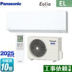 パナソニック ZEH対応モデル ELシリーズ Eolia エオリア ルームエアコン 奥行きコンパクトスタイリッシュモデル 冷房/暖房：10畳程度  クリスタルホワイト マット調 ≪CS-285DEL-W≫