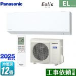 パナソニック ZEH対応モデル ELシリーズ Eolia エオリア ルームエアコン 奥行きコンパクトスタイリッシュモデル 冷房/暖房：12畳程度  クリスタルホワイト マット調 ≪CS-365DEL2-W≫