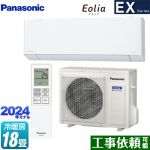 パナソニック EXシリーズ Eolia エオリア ルームエアコン 奥行きコンパクトモデル 冷房/暖房：18畳程度  クリスタルホワイト ≪CS-564DEX2-W≫