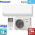 【工事費込セット（商品＋基本工事）】 パナソニック Fシリーズ　Eolia　エオリア ルームエアコン スタンダードモデル 冷房/暖房：18畳程度  クリスタルホワイト ≪CS-564DFL2-W≫
