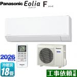 パナソニック Fシリーズ　Eolia　エオリア ルームエアコン スタンダードモデル 冷房/暖房：18畳程度  クリスタルホワイト マット調 ≪CS-566DFL2-W≫