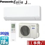 【工事費込セット（商品＋基本工事）】 パナソニック Jシリーズ Eolia エオリア ルームエアコン スタンダードモデル 冷房/暖房：18畳程度  クリスタルホワイト マット調 ≪CS-566DJ2-W≫
