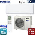 【工事費込セット（商品＋基本工事）】 パナソニック EXシリーズ Eolia エオリア ルームエアコン 奥行きコンパクトモデル 冷房/暖房：20畳程度  クリスタルホワイト ≪CS-634DEX2-W≫