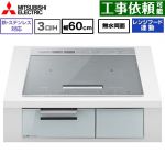 IHヒーター IH調理器 三菱 CROSS+TOPシリーズ　CS-A8タイプ IHクッキングヒーター 3口IH 鉄・ステンレス対応 幅60cm  トップ色：シルバー　本体正面色：クリアシルバー ≪CS-A86-S≫