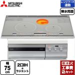 【工事費込セット（商品＋基本工事）】 三菱 びっくリングIH G321Vシリーズ IHクッキングヒーター 2口IH+RH 幅75cm トップ色：プレミアムシルバー 本体正面色：クリアシルバー 専用天ぷら鍋付属 IHヒーター IH調理器 ≪CS-G321VWSR≫