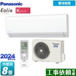 パナソニック Kシリーズ フル暖エアコン Eolia ルームエアコン 寒冷地向けエアコン 冷房/暖房：8畳程度  クリスタルホワイト ≪CS-K254D-W≫