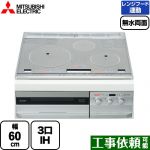 三菱 T321Vシリーズ IHクッキングヒーター 3口IH　びっくリングIH 幅60cm プレミアムシルバー 専用天ぷら鍋付属 IHヒーター IH調理器 ≪CS-T321VSR≫