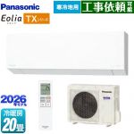 パナソニック TXシリーズ フル暖エアコン Eolia エオリア ルームエアコン 寒冷地向けエアコン 冷房/暖房：20畳程度  クリスタルホワイト（マット調） ≪CS-TX636D2-W≫