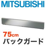 [CS-ZBG75]三菱　IHヒーターオプション　ビルトイン型用バックガード　トップ幅:75cm【送料無料】