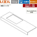 LIXIL Custom Vanity カスタム バニティ 洗面化粧台部材 カウンター 600mmボウル用 ボウル左寄せ 間口：1800mm  プレシャスホワイト 【メーカー直送品】【代引・土日祝配送・時間指定 不可】 ≪CSC-600SR(1800)LA6-FW≫