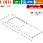 LIXIL Custom Vanity カスタム バニティ 洗面化粧台部材 CSC-600SR(1800)LA7-FW