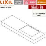 LIXIL Custom Vanity カスタム バニティ 洗面化粧台部材 カウンター 600mmボウル用 ボウル右寄せ 間口：1800mm  プレシャスホワイト 【メーカー直送品】【代引・土日祝配送・時間指定 不可】 ≪CSC-600SL(1800)RA6-FW≫