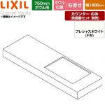 LIXIL Custom Vanity カスタム バニティ 洗面化粧台部材 カウンター 750mmボウル用 ボウル右寄せ 間口：1800mm  プレシャスホワイト 【メーカー直送品】【代引・土日祝配送・時間指定 不可】 ≪CSC-600SL(1800)RA7-FW≫