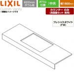 LIXIL Custom Vanity カスタム バニティ 洗面化粧台部材 カウンター 600mmボウル用 ボウル中央 間口：1800mm  プレシャスホワイト 【メーカー直送品】【代引・土日祝配送・時間指定 不可】 ≪CSC-600SS(1800)CA6-FW≫