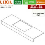 LIXIL Custom Vanity カスタム バニティ 洗面化粧台部材 カウンター 750mmボウル用 ボウル中央 間口：1800mm  プレシャスホワイト 【メーカー直送品】【代引・土日祝配送・時間指定 不可】 ≪CSC-600SS(1800)CA7-FW≫