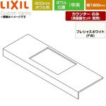 LIXIL Custom Vanity カスタム バニティ 洗面化粧台部材 カウンター 900mmボウル用 ボウル中央 間口：1800mm  プレシャスホワイト 【メーカー直送品】【代引・土日祝配送・時間指定 不可】 ≪CSC-600SS(1800)CA9-FW≫