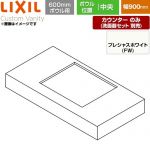 LIXIL Custom Vanity カスタム バニティ 洗面化粧台部材 カウンター 600mmボウル用 ボウル中央 間口：900mm  プレシャスホワイト 【メーカー直送品】【代引・土日祝配送・時間指定 不可】 ≪CSC-600ST(900)CA6-FW≫
