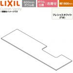 LIXIL Custom Vanity カスタム バニティ 洗面化粧台部材 下棚 600mmボウル用 ボウル右寄せ 間口：1800mm  プレシャスホワイト 【メーカー直送品】【代引・土日祝配送・時間指定 不可】 ≪CST-580NL(1800)RA6-FW≫