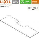 LIXIL Custom Vanity カスタム バニティ 洗面化粧台部材 下棚 600mmボウル用 ボウル中央 間口：1800mm  プレシャスホワイト 【メーカー直送品】【代引・土日祝配送・時間指定 不可】 ≪CST-580NS(1800)CA6-FW≫