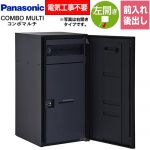パナソニック COMBO MULTO コンボマルチ 宅配ボックス ポスト一体型宅配ボックス ラージタイプ 1ボックス  鋳鉄ブラック色 ≪CTN1151LTB≫