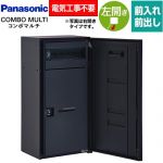 パナソニック COMBO MULTO コンボマルチ 宅配ボックス ポスト一体型宅配ボックス ラージハーフタイプ 1ボックス  鋳鉄ブラック色 ≪CTN1160LTB≫