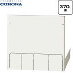 コロナ 脚部カバー 脚カバー 370L用  【メーカー直送のため代引不可】 ≪CTU-FC28≫