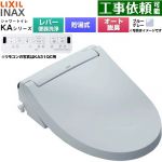 LIXIL KAシリーズ シャワートイレ 温水洗浄便座 貯湯式0.76L 手動ハンドル式（レバー便器洗浄）  ブルーグレー 壁リモコン付属 ≪CW-KA31A-BB7≫
