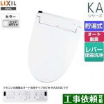 LIXIL KAシリーズ　シャワートイレ 温水洗浄便座 貯湯式　0.76L Wパワー脱臭 ターボ脱臭 ピュアホワイト 壁リモコン付属 ≪CW-KA32-BW1≫