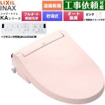 LIXIL KAシリーズ シャワートイレ アメージュ便器用 温水洗浄便座 貯湯式0.76L フルオート/リモコン便器洗浄あり、男子小洗浄対応なし  ピンク 壁リモコン付属 ≪CW-KA32AQC-LR8≫