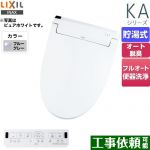 LIXIL KAシリーズ　シャワートイレ 温水洗浄便座 貯湯式　0.76L Wパワー脱臭 ターボ脱臭 ブルーグレー 壁リモコン付属 ≪CW-KA32QB-BB7≫