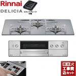 【工事費込セット（商品＋基本工事）】 リンナイ DELICIA(デリシア) 3V乾電池タイプ ビルトインコンロ オーブン接続不可 75cm  プラチナミラー ザ・ココット別売 【プロパンガス】 ≪RHS72W39M13RSTW-LPG≫