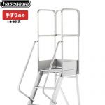 長谷川工業 DAシリーズ専用手すり　フルセット手すり はしご・脚立 DA-TF110