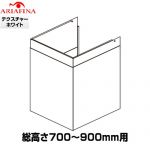 アリアフィーナ Barchetta（バルケッタ ） ダクトカバー レンジフード部材 DCB-600TW