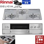 【工事費込セット（商品＋基本工事）】 リンナイ DELICIA(デリシア) 3V乾電池タイプ ビルトインコンロ オーブン接続対応 60cm  アローズホワイト ザ・ココット付属 【都市ガス】 ≪RHS31W39M14RCSTW-13A≫