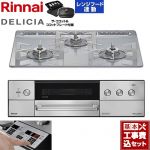 【工事費込セット（商品＋基本工事）】 リンナイ DELICIA(デリシア) 3V乾電池タイプ ビルトインコンロ オーブン接続対応 60cm  アローズホワイト ザ・ココット付属 【プロパンガス】 ≪RHS31W39M14RCSTW-LPG≫