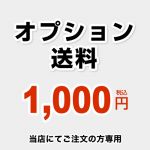 当店オリジナル オプション用送料チケット 送料 1000円 当送料は担当より必要に応じてご注文のお願いをした場合のみ、ご注文をお願い致します。  ≪DELIVERY-OPTION-1000≫