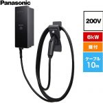 パナソニック EV・PHEV充電用 充電器 ELSEEV hekia S  Mode3タイプ EV充電器 標準タイプ 6kWモデル ケーブル長10m 200V用  充電ケーブル・コネクトホルダ付属（鍵付き） ≪DNH3613≫