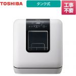 食器洗い機 東芝 卓上型食器洗い乾燥機 工事不要 食器洗い乾燥機 容量：18点  ホワイト 【工事不要】 ≪DWS-33B-W≫