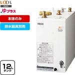 LIXIL ゆプラス 電気温水器 洗髪用・ミニキッチン用 コンパクトタイプ タンク容量約12L 排水器具別売 本体のみ ≪EHPN-H12V2≫