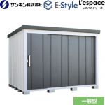 E-Styleシリーズ　L’espace レスパス サンキン 物置 屋根勾配：後方 一般型 ギングロ 【送料無料】【大型重量品につき特別配送※配送のみ　お客様組立】【代引不可】【配送地域限定品】 （旧品番：LES-2823-GM）≪EL-2823-GK≫